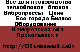 Все для производства теплоблоков, блоков. Вибропрессы › Цена ­ 90 000 - Все города Бизнес » Оборудование   . Кемеровская обл.,Прокопьевск г.